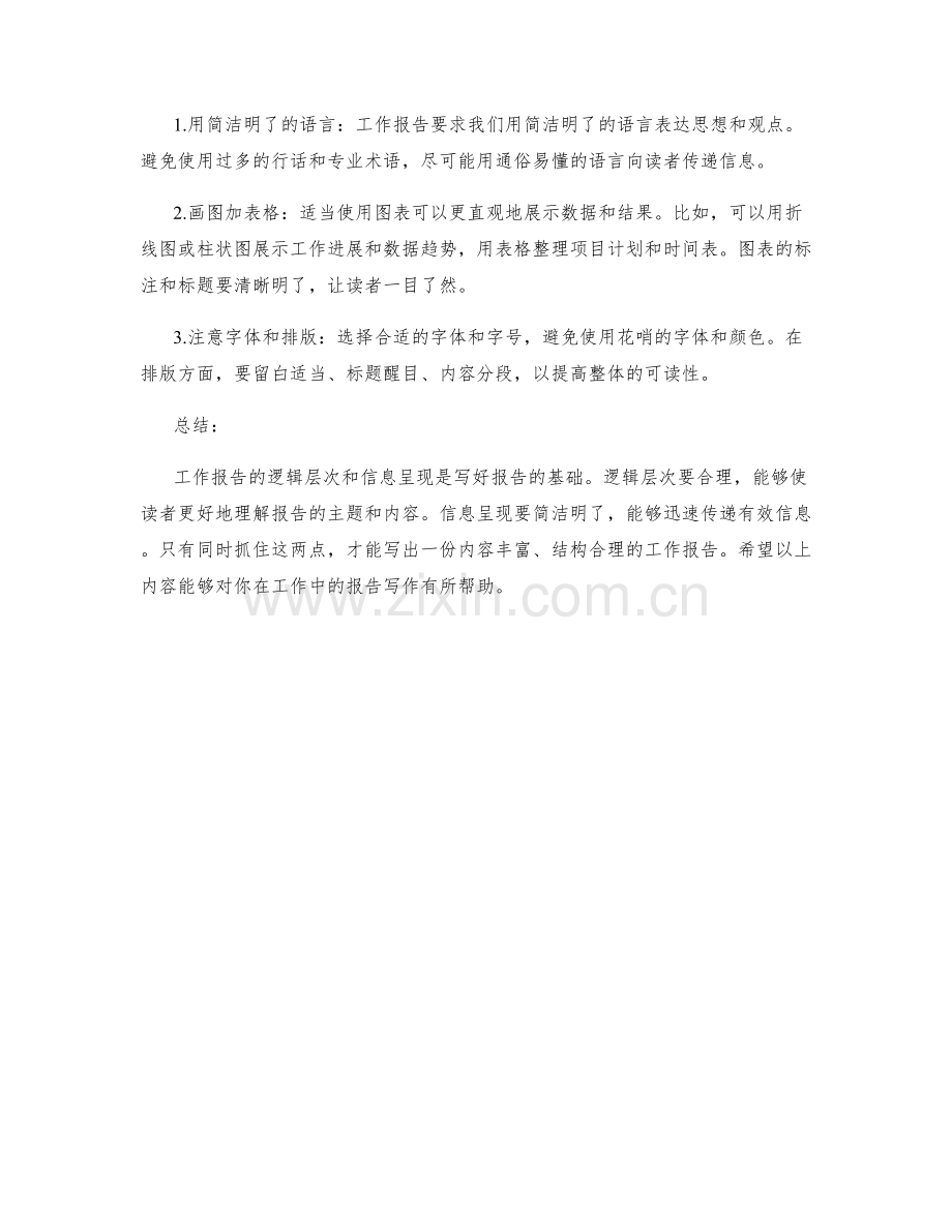 工作报告的逻辑层次与信息呈现.docx_第2页