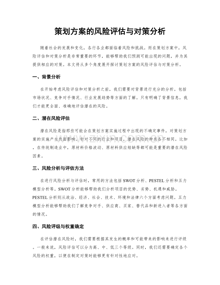 策划方案的风险评估与对策分析.docx_第1页