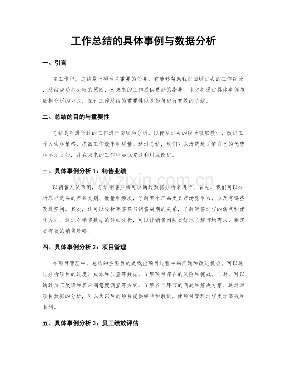 工作总结的具体事例与数据分析.docx_第1页