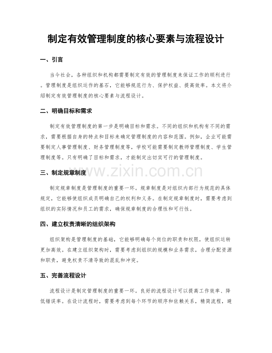 制定有效管理制度的核心要素与流程设计.docx_第1页