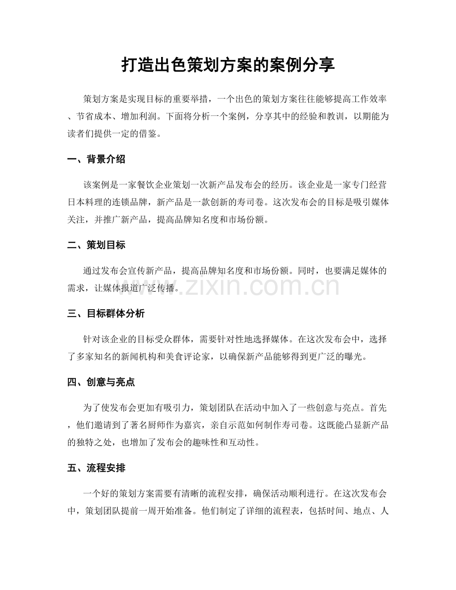 打造出色策划方案的案例分享.docx_第1页