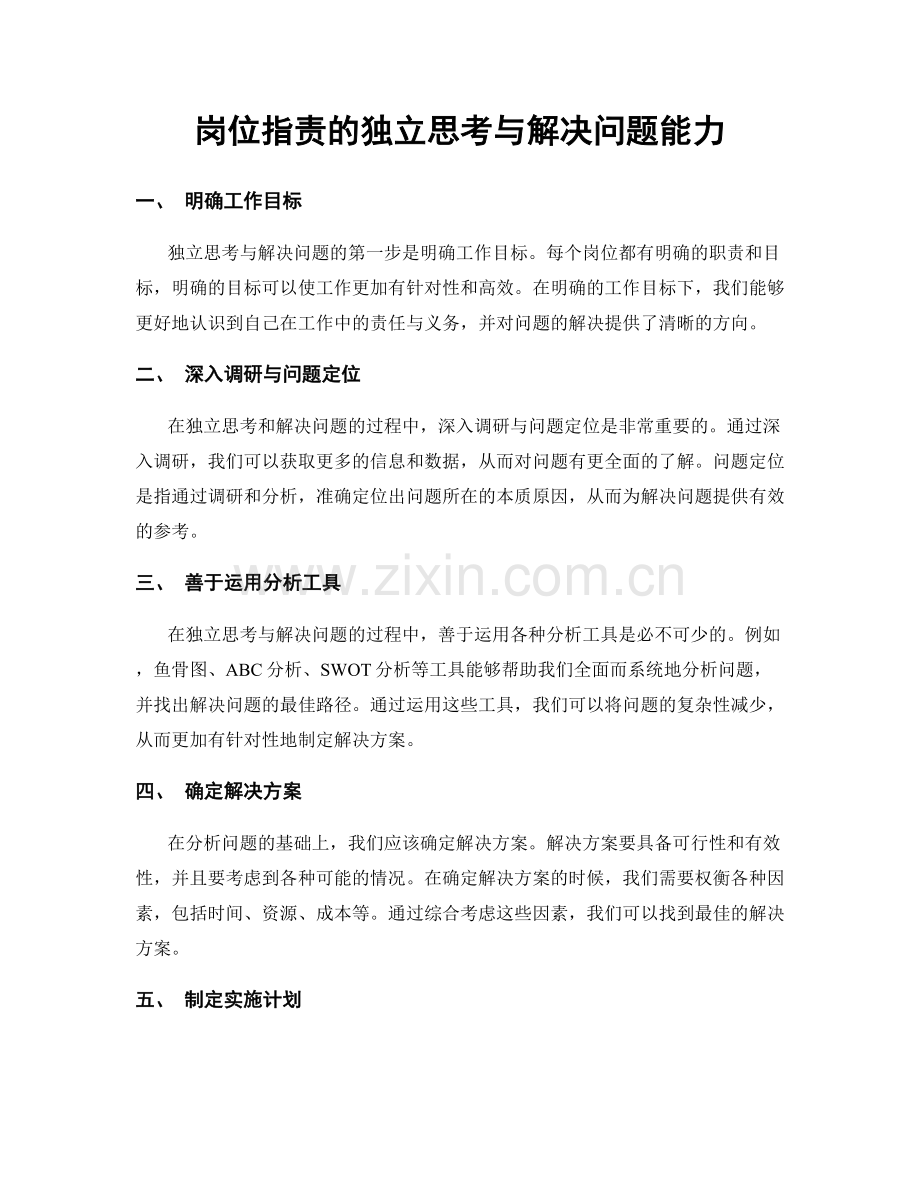 岗位指责的独立思考与解决问题能力.docx_第1页