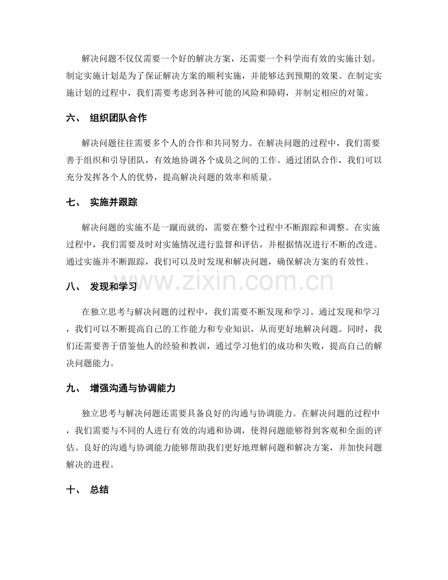 岗位指责的独立思考与解决问题能力.docx_第2页