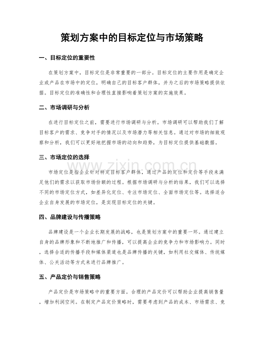 策划方案中的目标定位与市场策略.docx_第1页