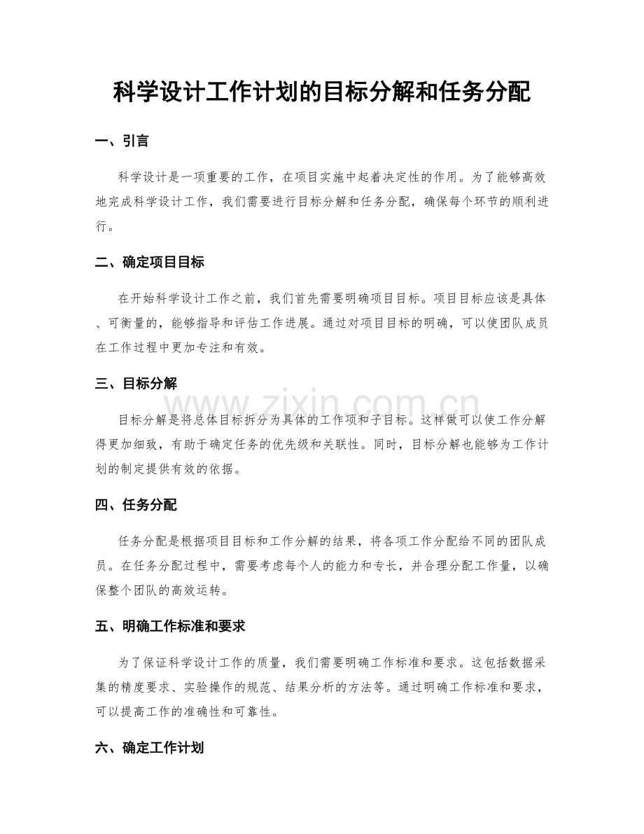 科学设计工作计划的目标分解和任务分配.docx_第1页