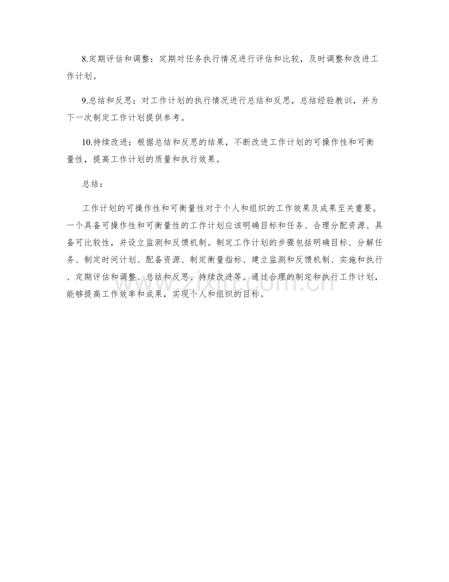 工作计划的可操作性和可衡量性.docx_第3页