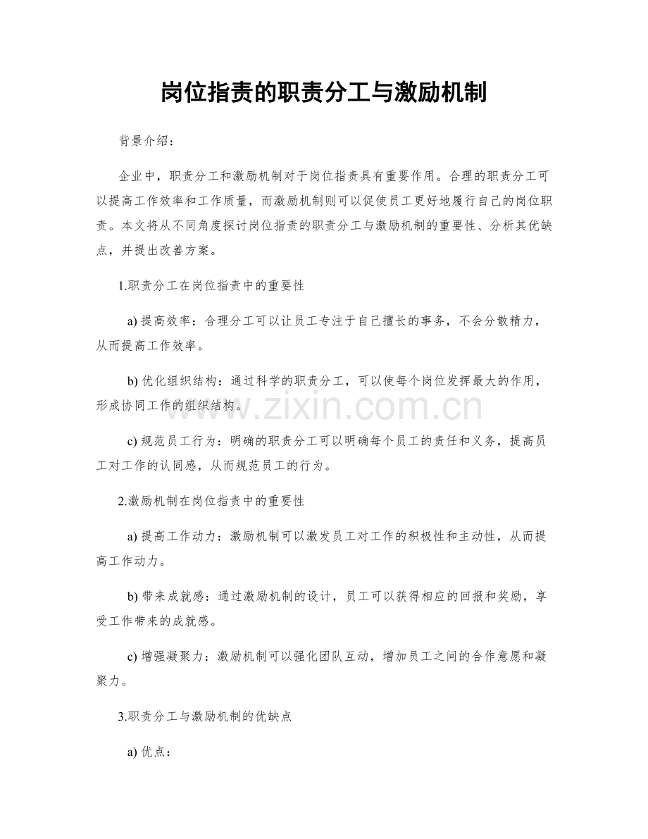 岗位指责的职责分工与激励机制.docx_第1页