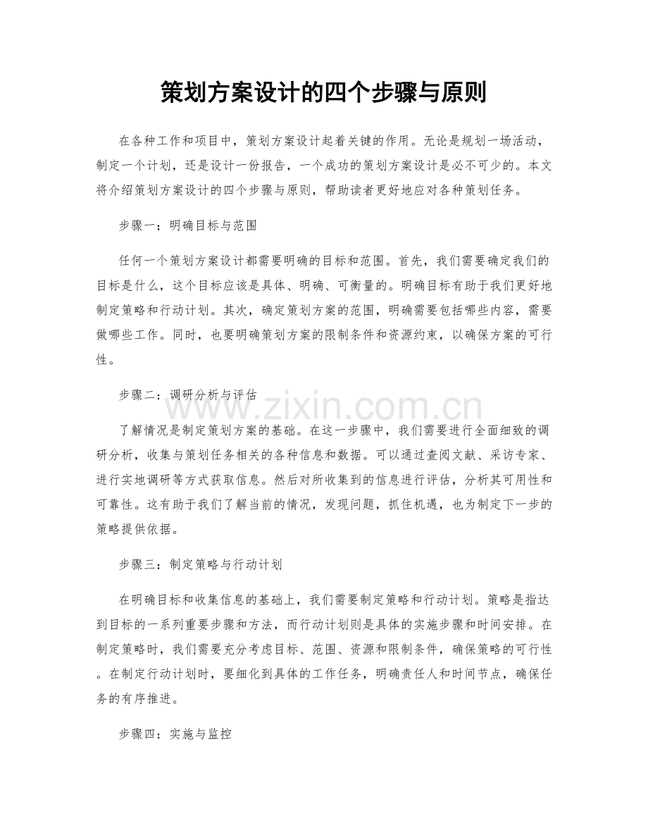 策划方案设计的四个步骤与原则.docx_第1页