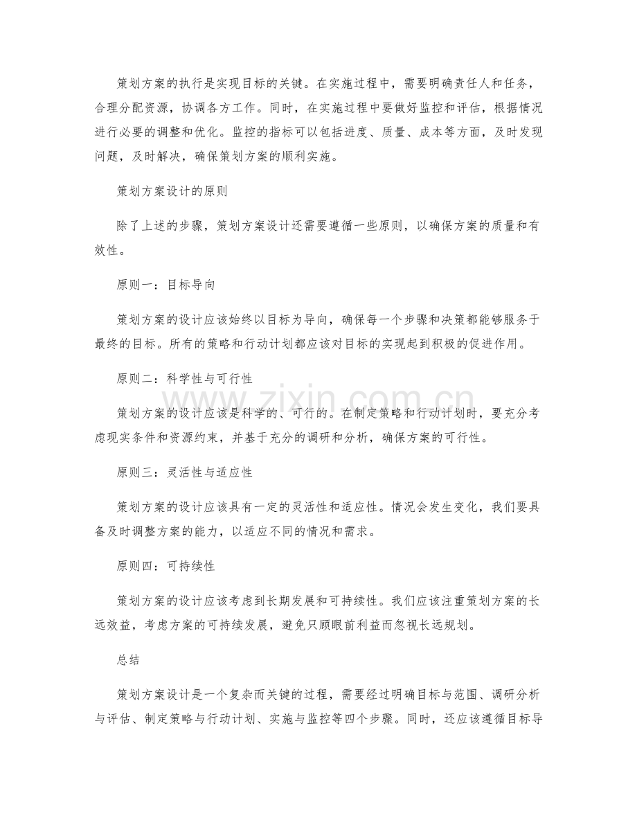 策划方案设计的四个步骤与原则.docx_第2页