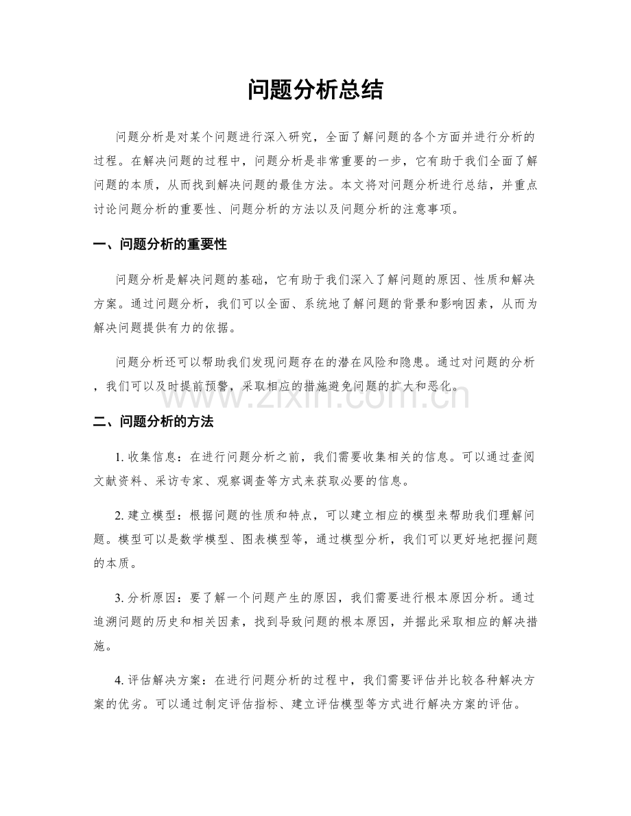 问题分析总结.docx_第1页