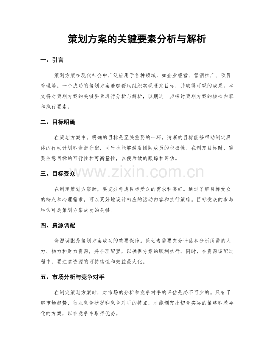 策划方案的关键要素分析与解析.docx_第1页