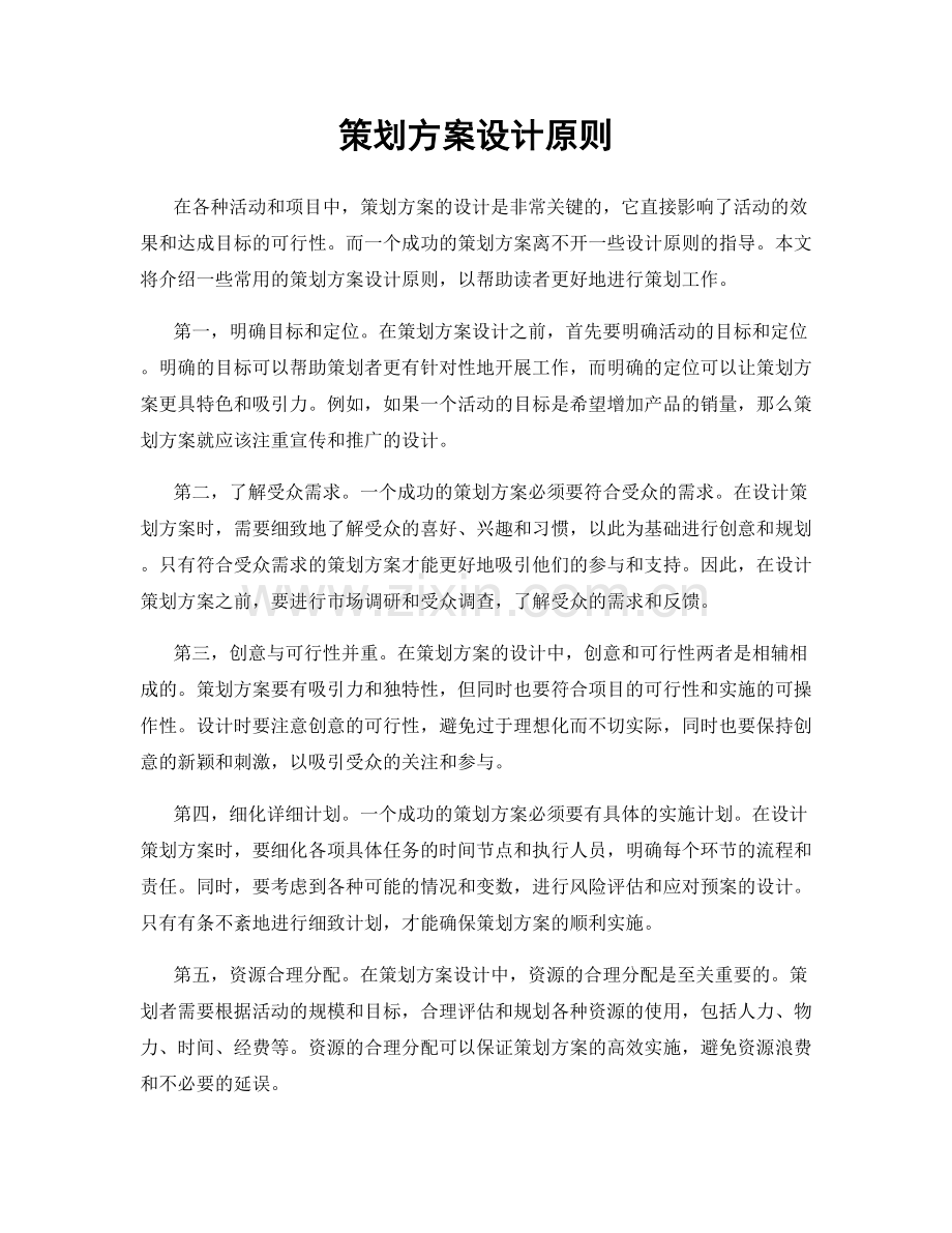 策划方案设计原则.docx_第1页