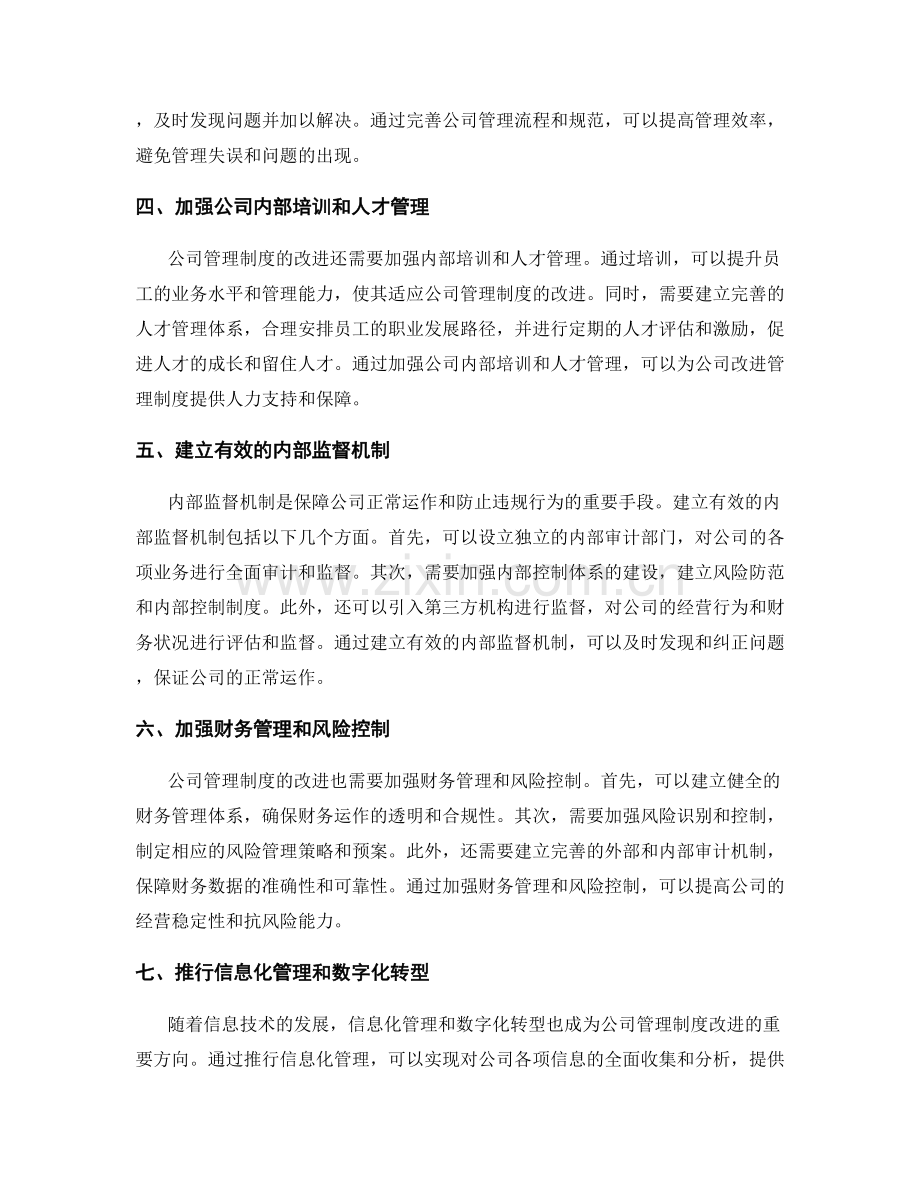 公司管理制度的改进方法和内部监督机制完善途径.docx_第2页