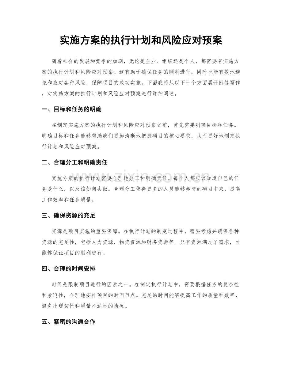 实施方案的执行计划和风险应对预案.docx_第1页