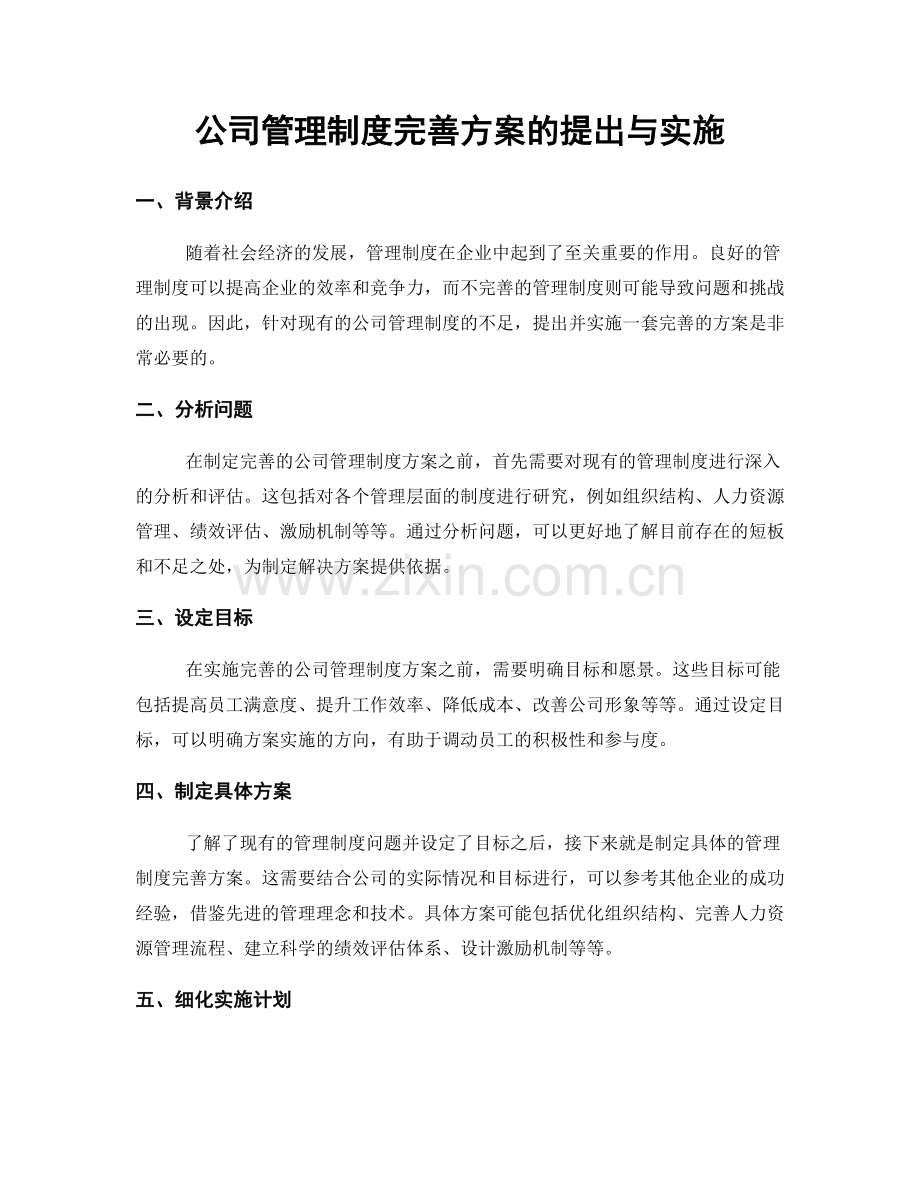 公司管理制度完善方案的提出与实施.docx_第1页