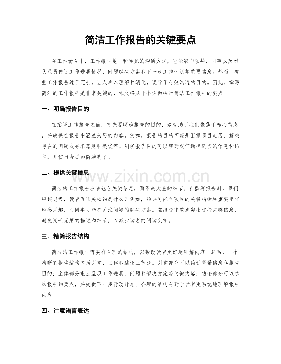 简洁工作报告的关键要点.docx_第1页