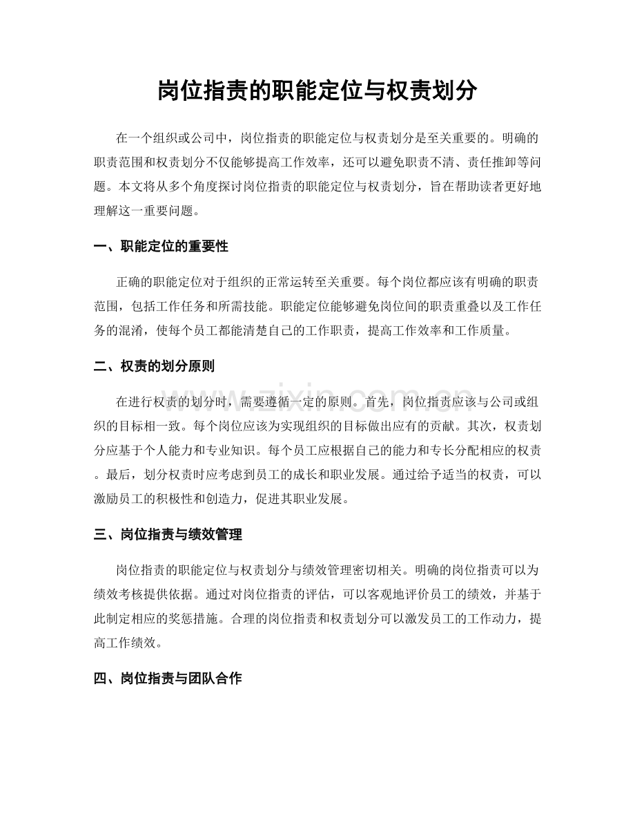 岗位指责的职能定位与权责划分.docx_第1页