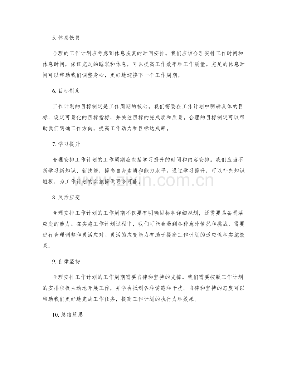 合理安排工作计划的工作周期.docx_第2页