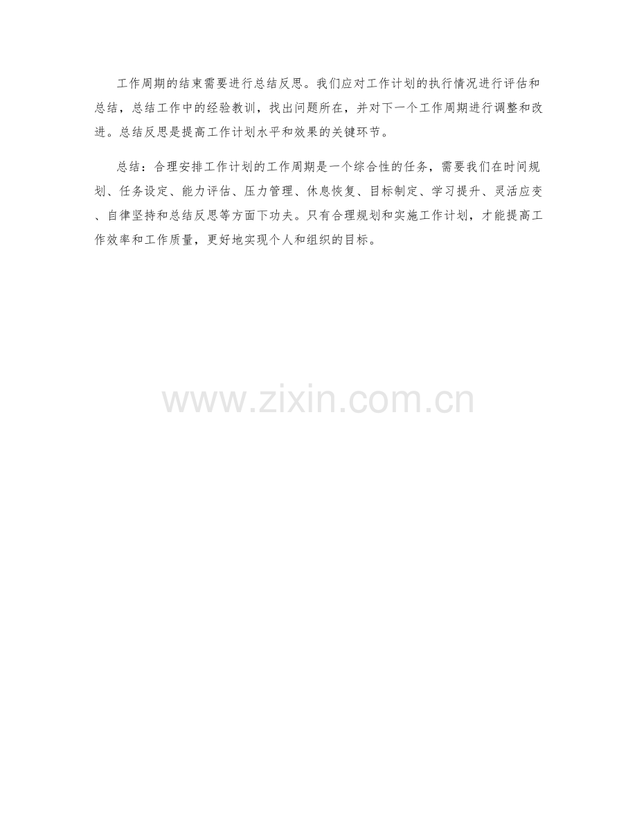 合理安排工作计划的工作周期.docx_第3页