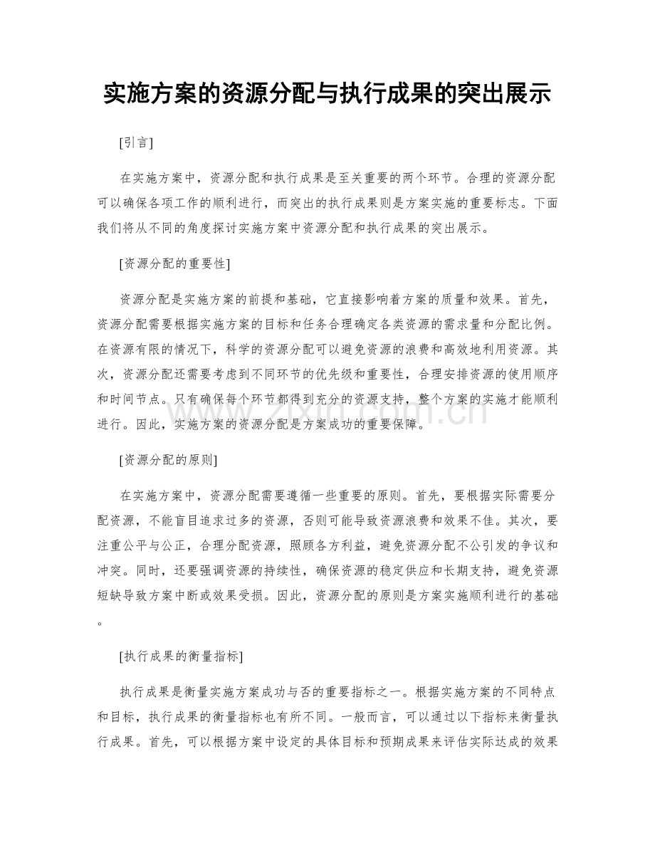 实施方案的资源分配与执行成果的突出展示.docx_第1页