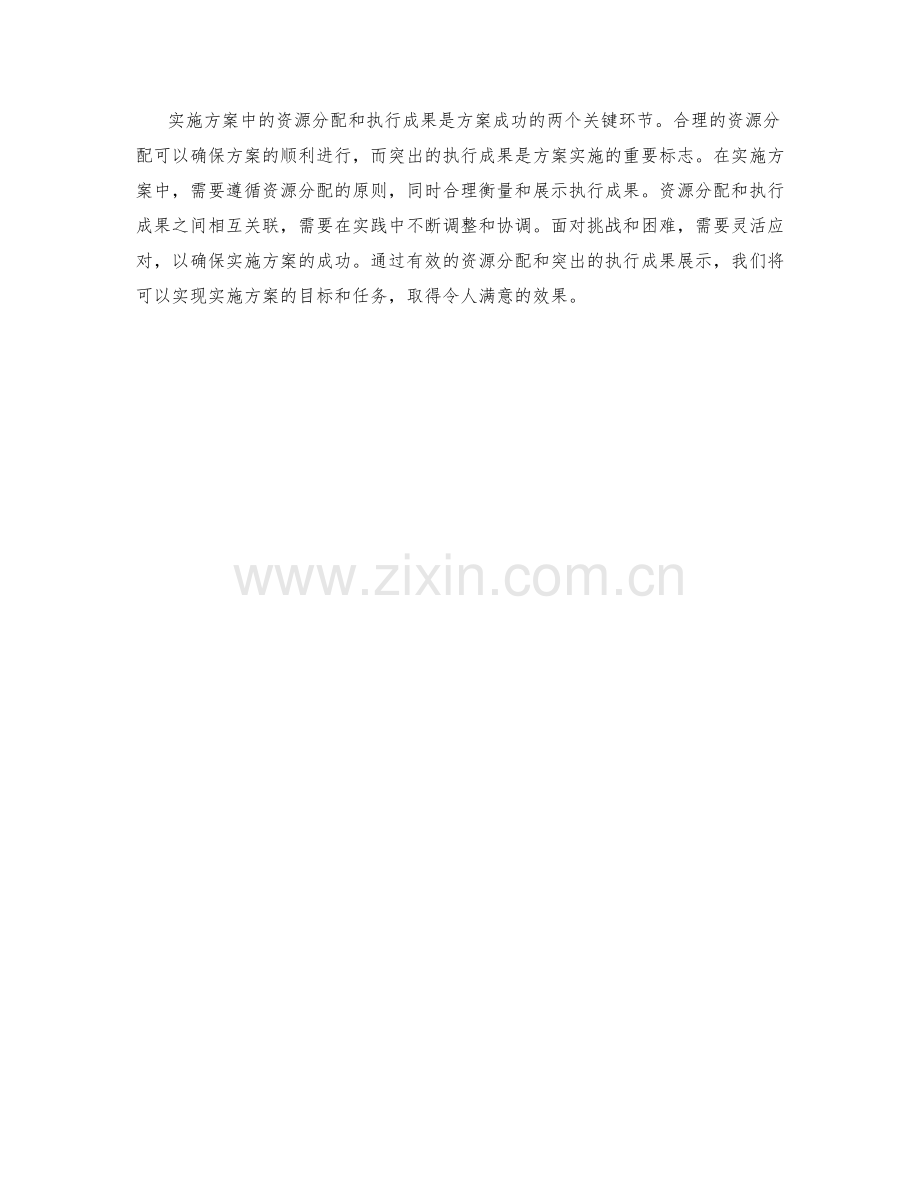 实施方案的资源分配与执行成果的突出展示.docx_第3页