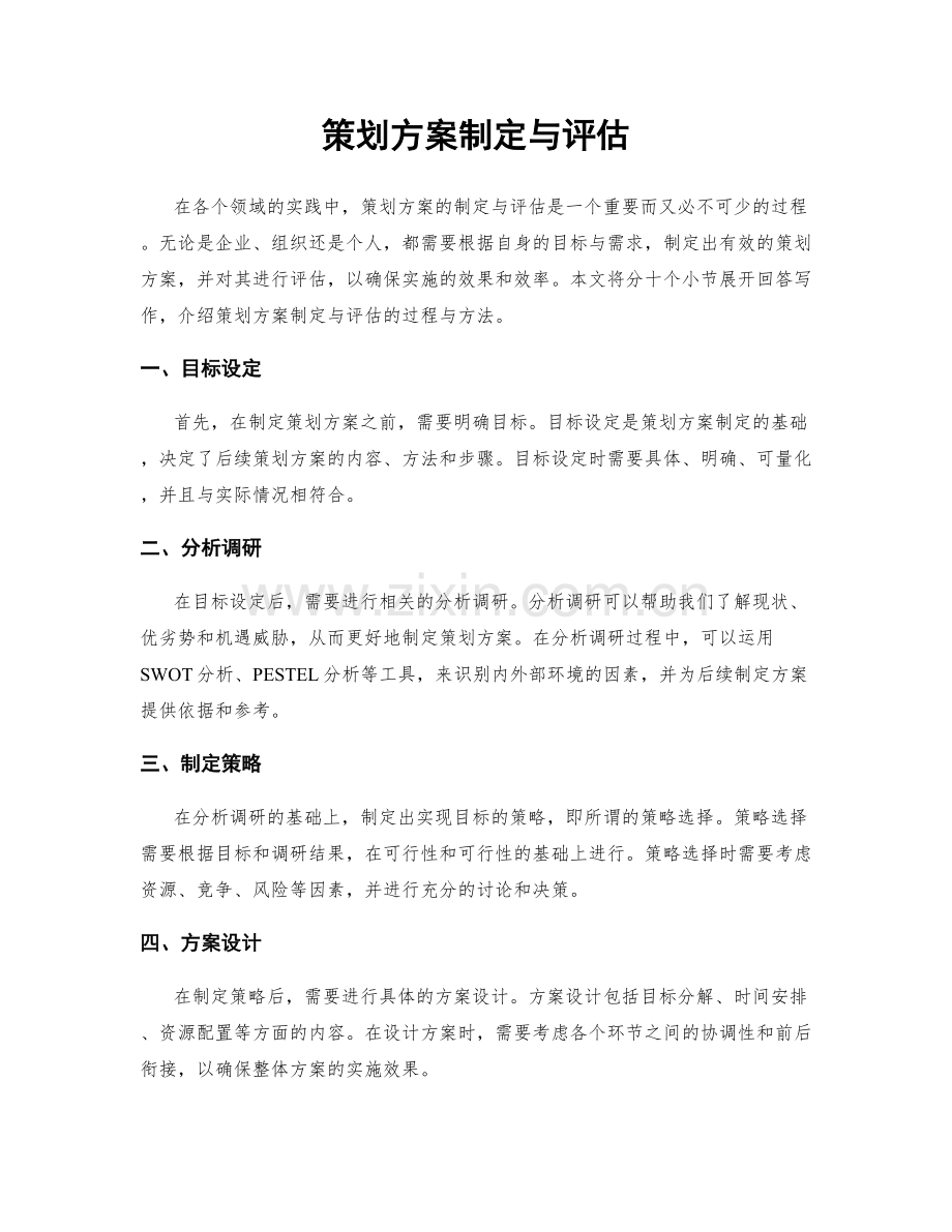 策划方案制定与评估.docx_第1页