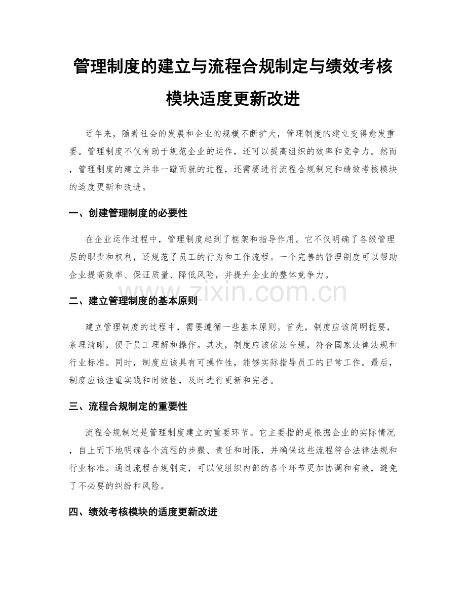 管理制度的建立与流程合规制定与绩效考核模块适度更新改进.docx_第1页