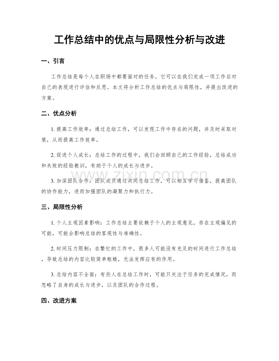 工作总结中的优点与局限性分析与改进.docx_第1页