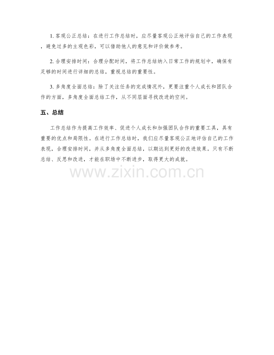 工作总结中的优点与局限性分析与改进.docx_第2页