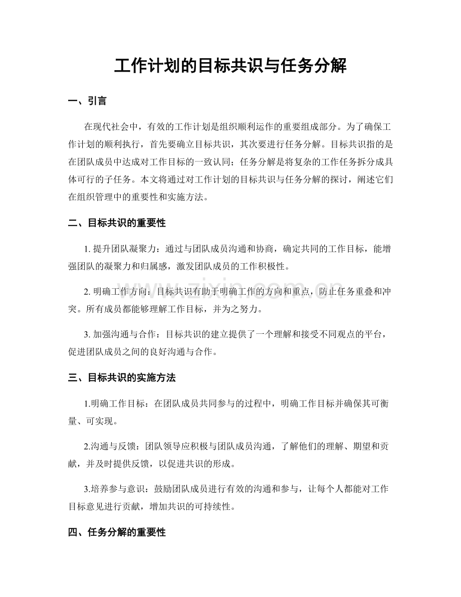 工作计划的目标共识与任务分解.docx_第1页