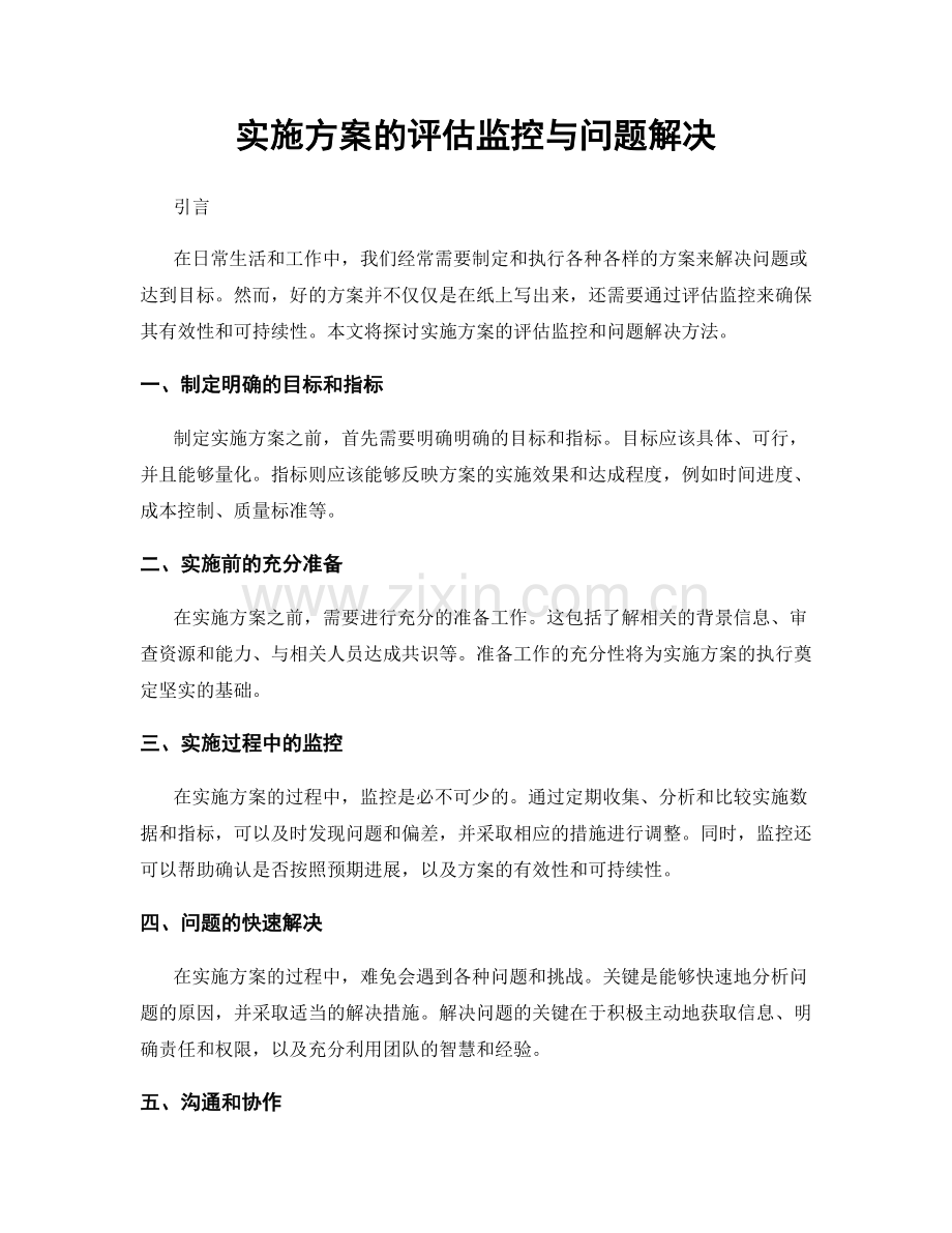 实施方案的评估监控与问题解决.docx_第1页