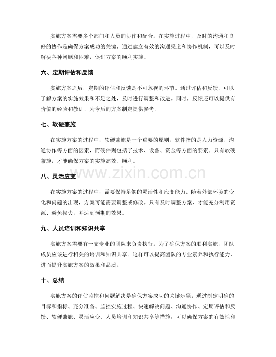 实施方案的评估监控与问题解决.docx_第2页