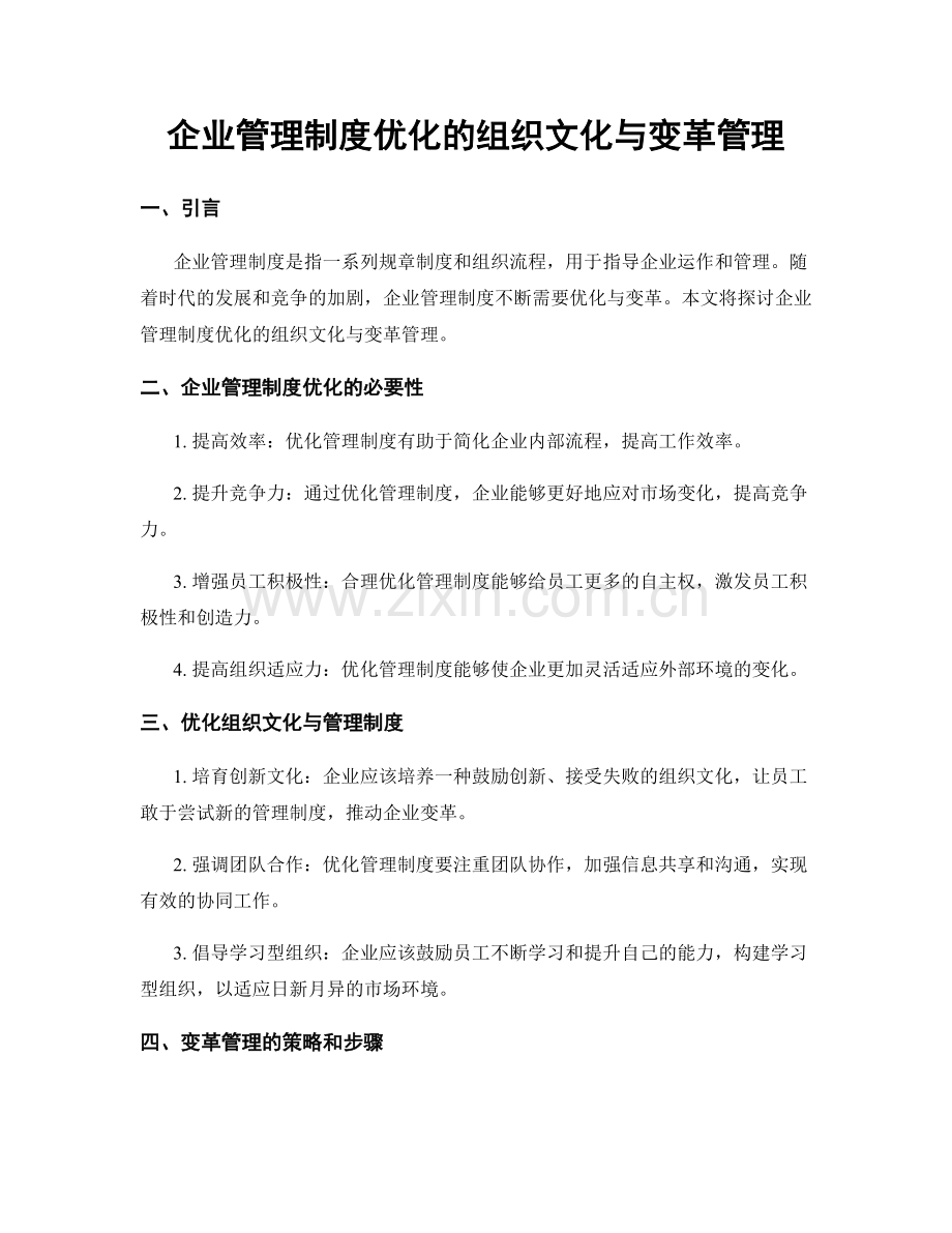 企业管理制度优化的组织文化与变革管理.docx_第1页