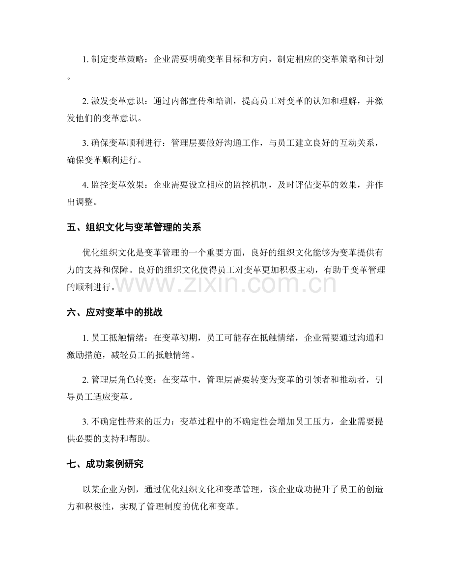 企业管理制度优化的组织文化与变革管理.docx_第2页