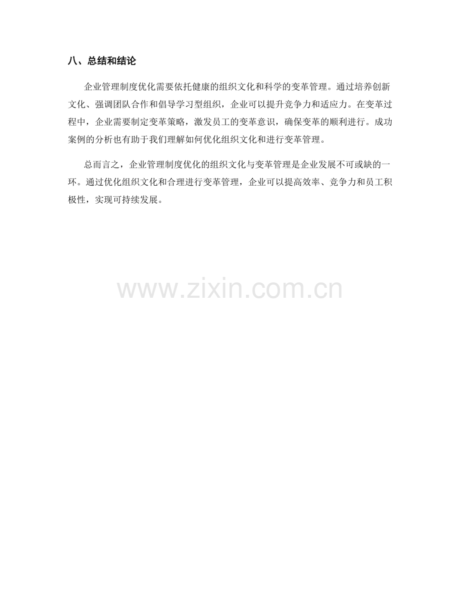 企业管理制度优化的组织文化与变革管理.docx_第3页