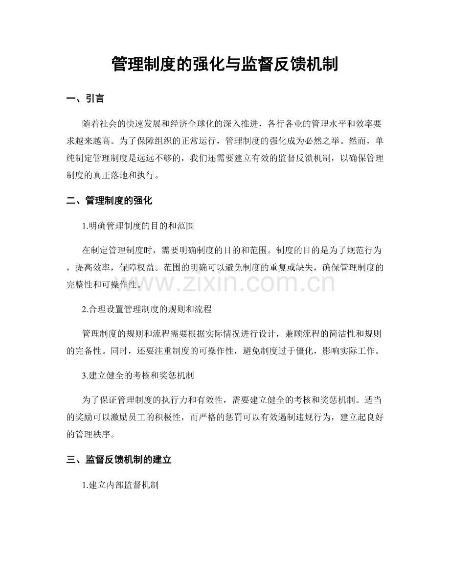 管理制度的强化与监督反馈机制.docx_第1页