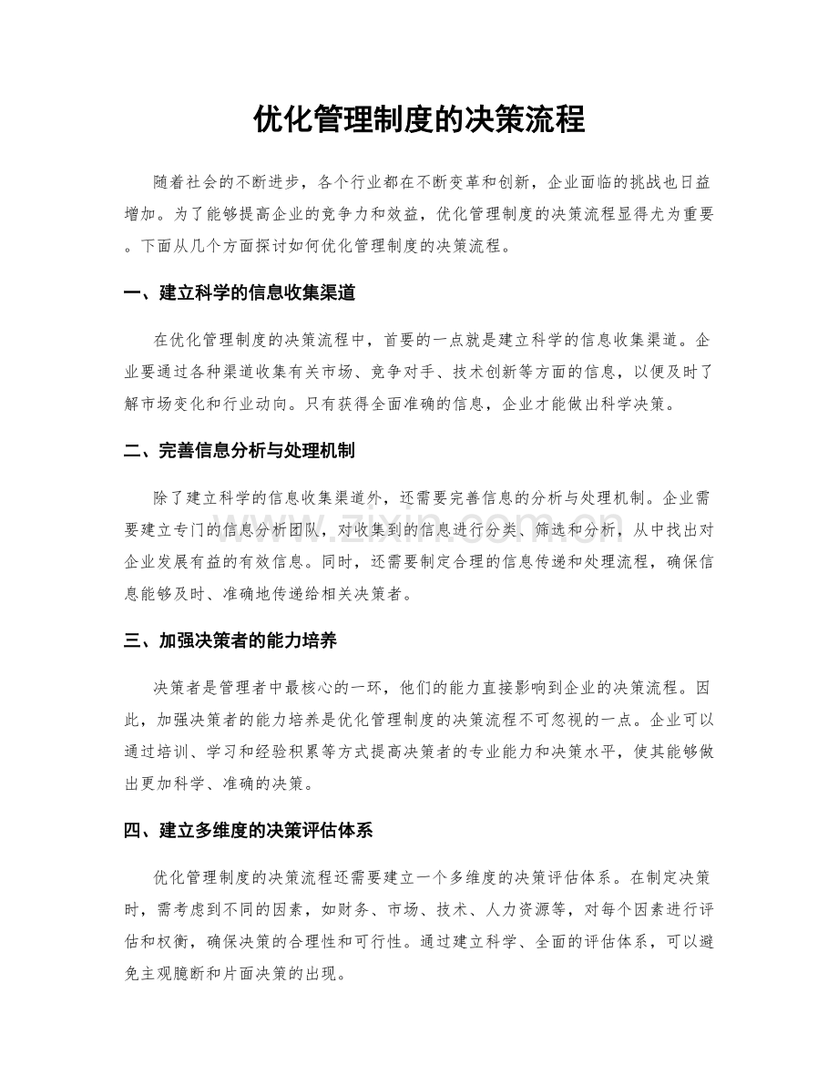 优化管理制度的决策流程.docx_第1页