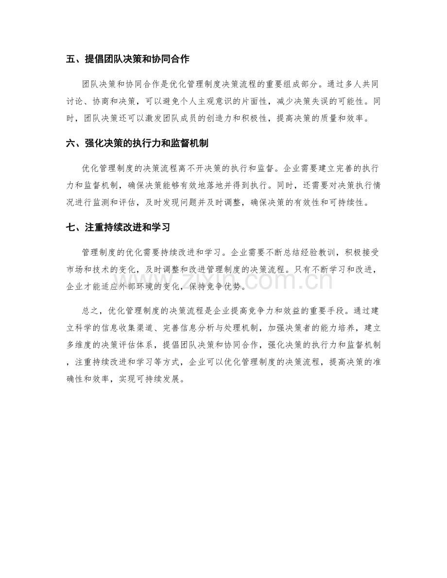 优化管理制度的决策流程.docx_第2页