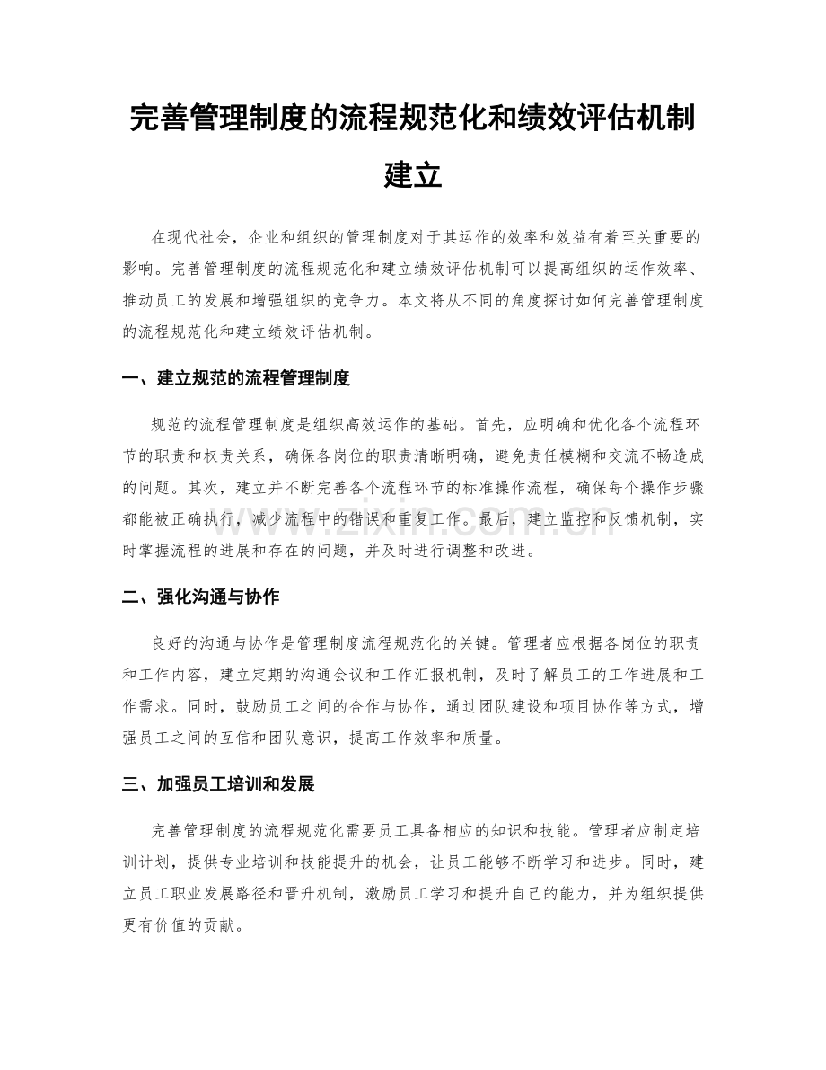 完善管理制度的流程规范化和绩效评估机制建立.docx_第1页