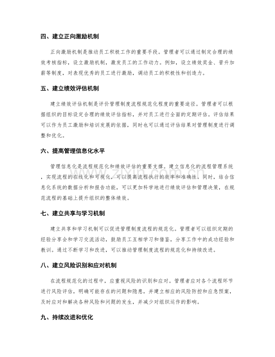 完善管理制度的流程规范化和绩效评估机制建立.docx_第2页