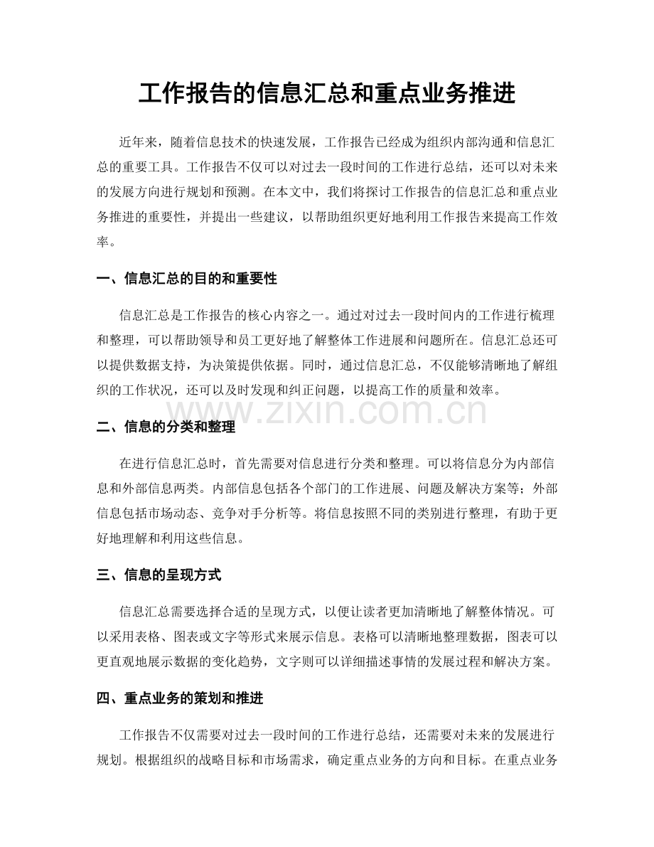 工作报告的信息汇总和重点业务推进.docx_第1页