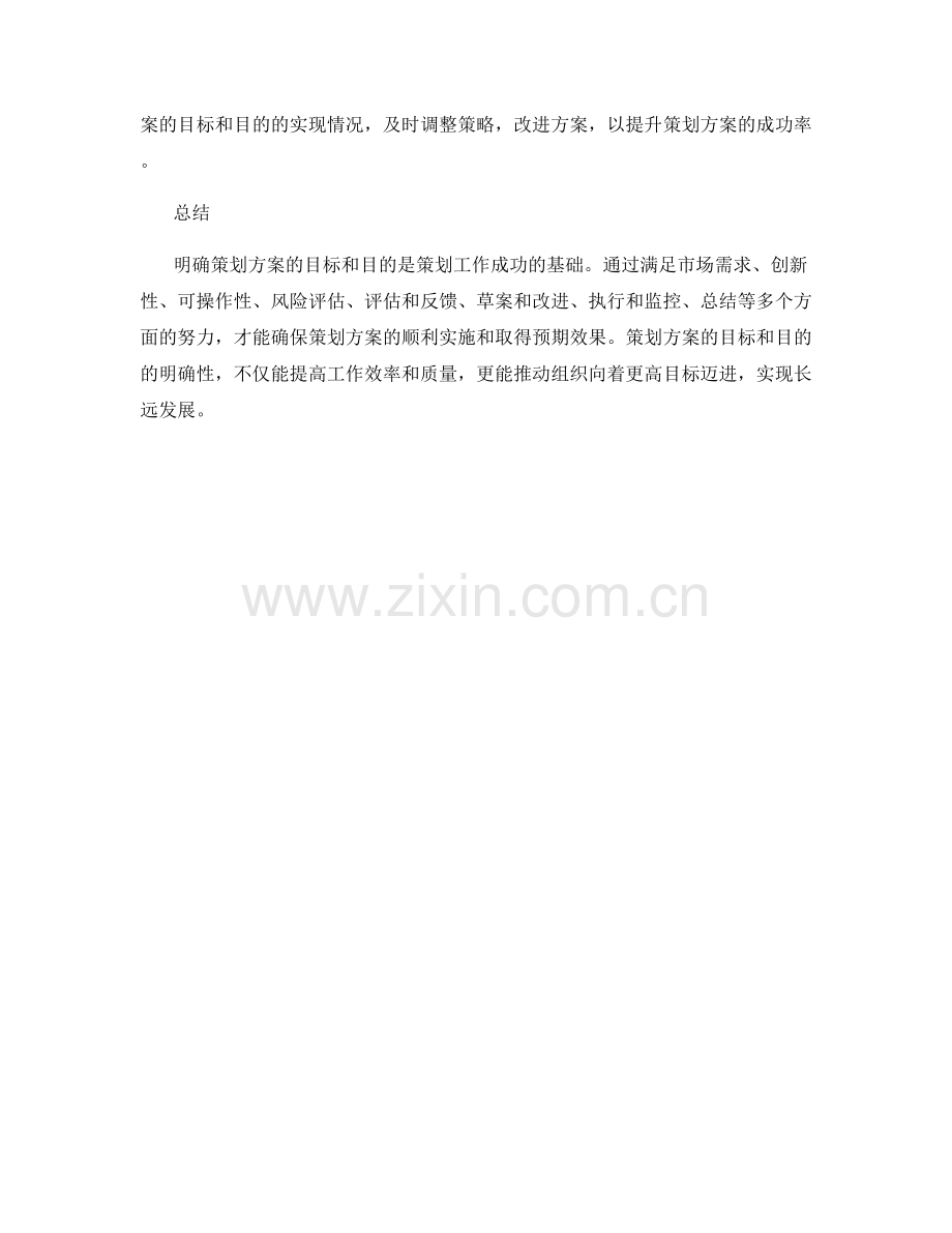 策划方案的目标和目的明确.docx_第3页