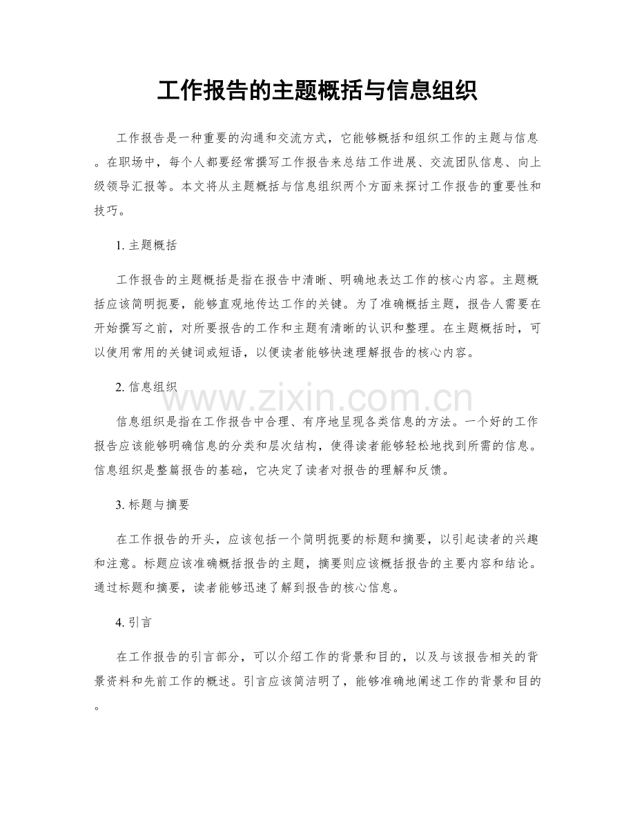 工作报告的主题概括与信息组织.docx_第1页