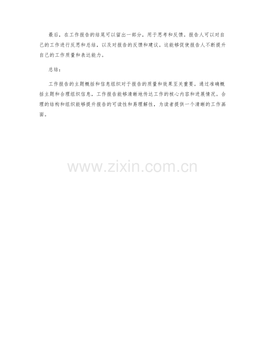 工作报告的主题概括与信息组织.docx_第3页