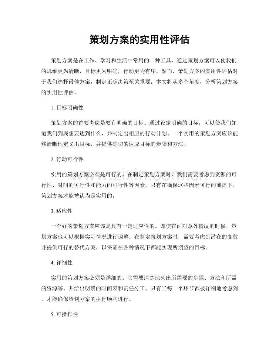 策划方案的实用性评估.docx_第1页