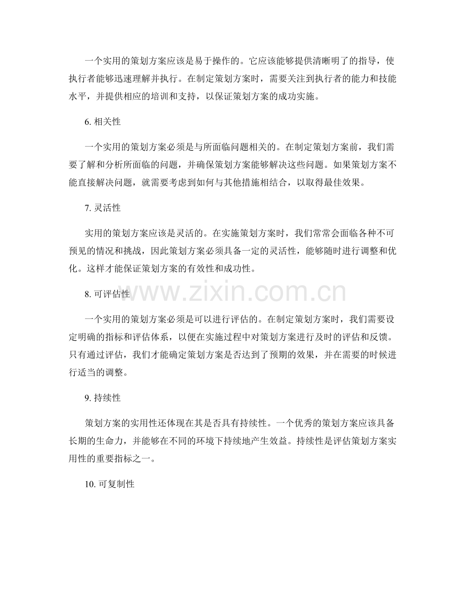 策划方案的实用性评估.docx_第2页