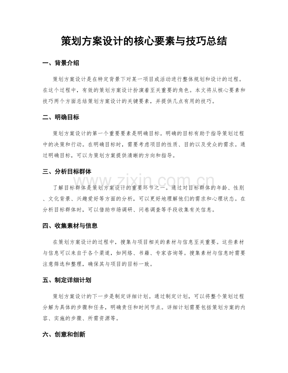 策划方案设计的核心要素与技巧总结.docx_第1页