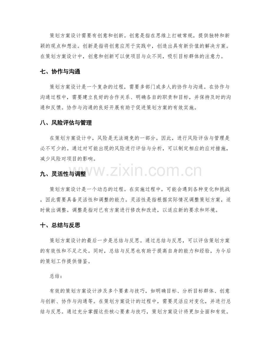 策划方案设计的核心要素与技巧总结.docx_第2页