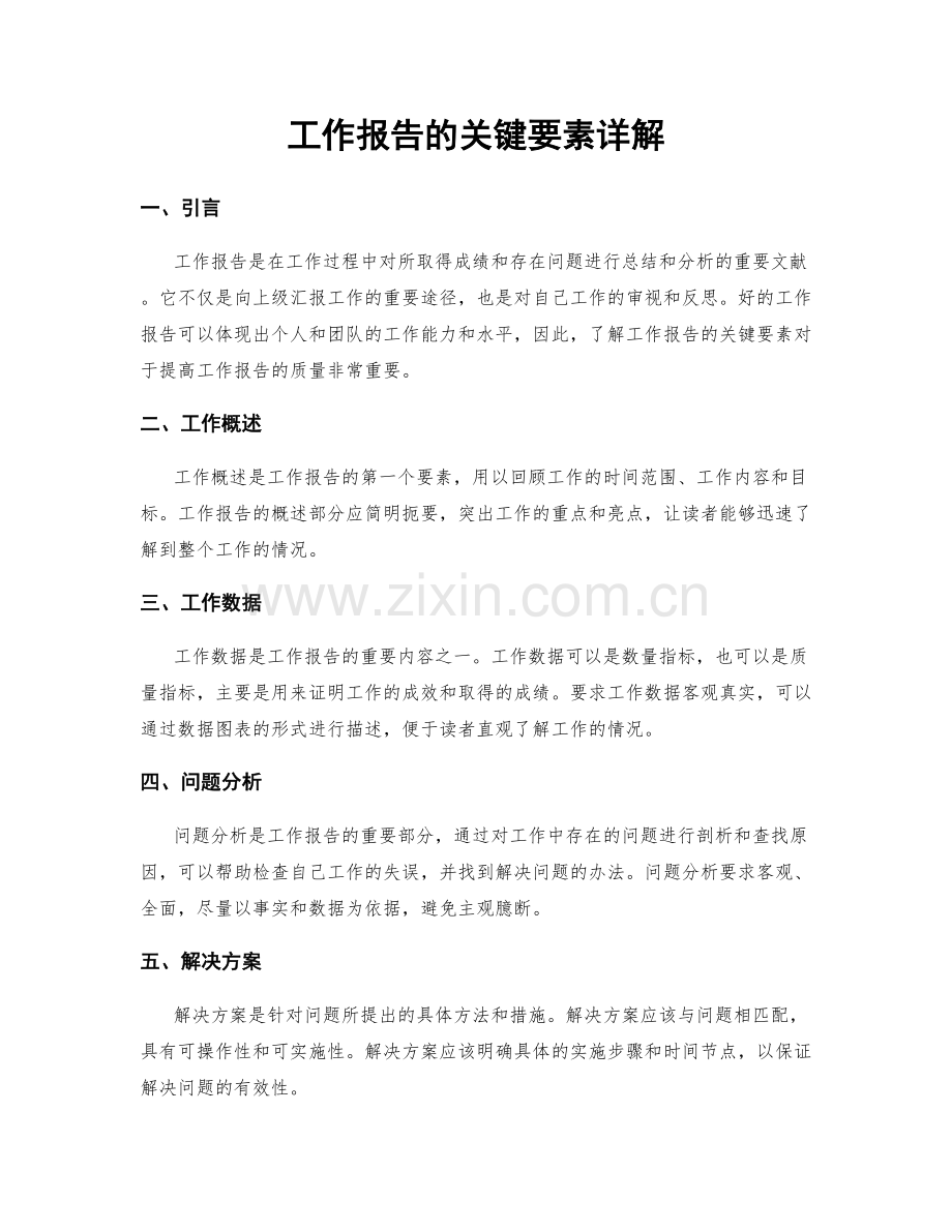 工作报告的关键要素详解.docx_第1页