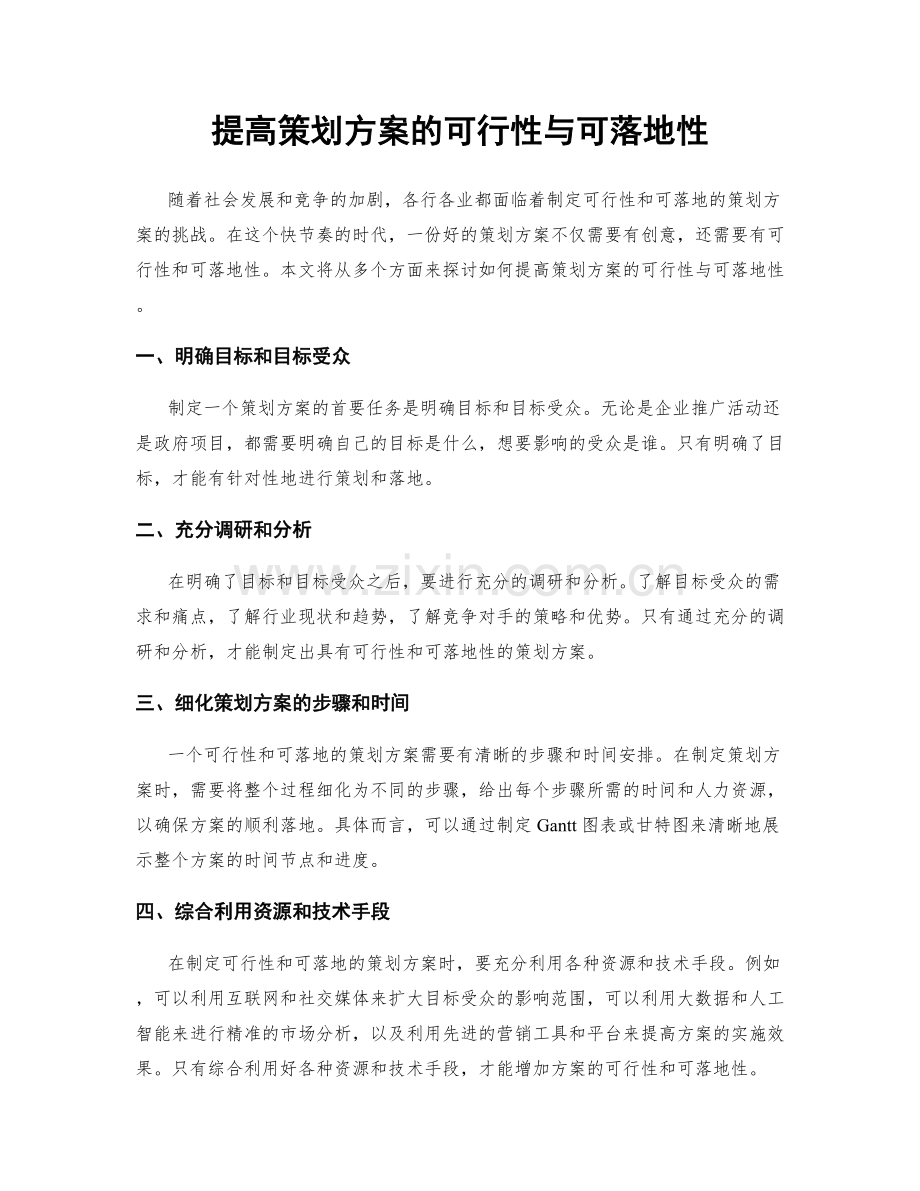 提高策划方案的可行性与可落地性.docx_第1页